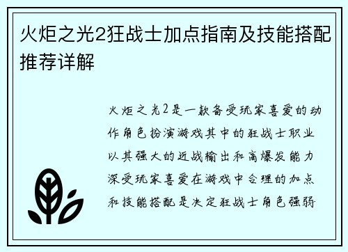 火炬之光2狂战士加点指南及技能搭配推荐详解