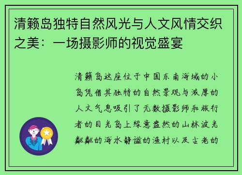 清籁岛独特自然风光与人文风情交织之美:一场摄影师的视觉盛宴 清籁岛独特自然风光与人文风情交织之美:一场摄影师的视觉盛宴