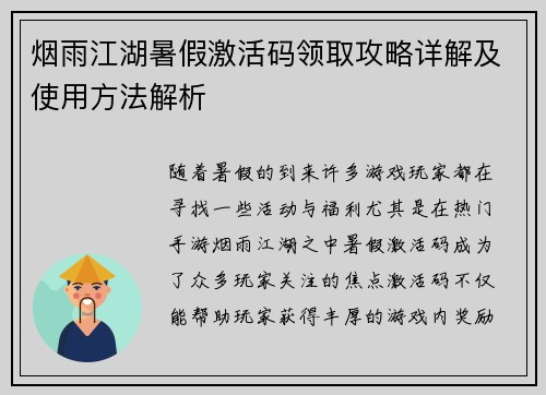 烟雨江湖暑假激活码领取攻略详解及使用方法解析
