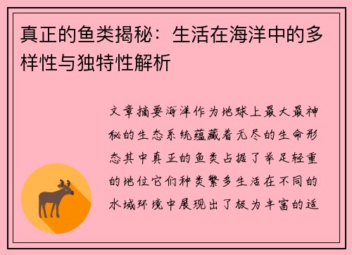 真正的鱼类揭秘:生活在海洋中的多样性与独特性解析 真正的鱼类揭秘:生活在海洋中的多样性与独特性解析