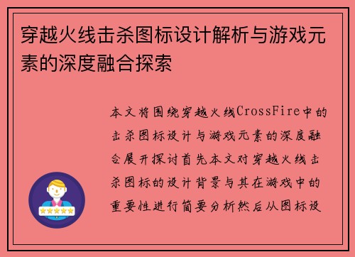 穿越火线击杀图标设计解析与游戏元素的深度融合探索