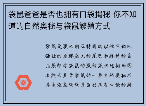 袋鼠爸爸是否也拥有口袋揭秘 你不知道的自然奥秘与袋鼠繁殖方式