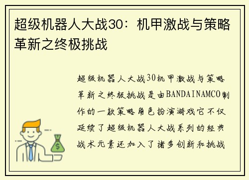 超级机器人大战30：机甲激战与策略革新之终极挑战