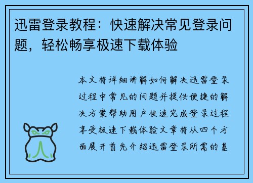 迅雷登录教程：快速解决常见登录问题，轻松畅享极速下载体验