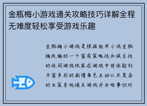金瓶梅小游戏通关攻略技巧详解全程无难度轻松享受游戏乐趣