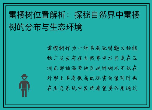雷樱树位置解析：探秘自然界中雷樱树的分布与生态环境