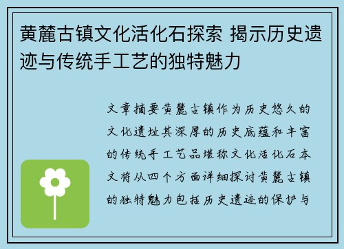 黄麓古镇文化活化石探索 揭示历史遗迹与传统手工艺的独特魅力