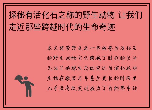 探秘有活化石之称的野生动物 让我们走近那些跨越时代的生命奇迹 探秘有活化石之称的野生动物 让我们走近那些跨越时代的生命奇迹