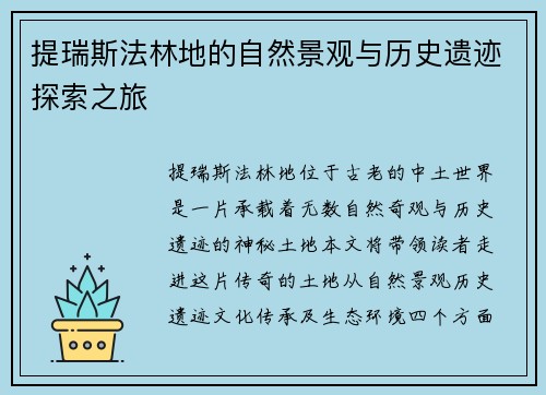 提瑞斯法林地的自然景观与历史遗迹探索之旅 提瑞斯法林地的自然景观与历史遗迹探索之旅