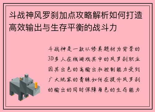 斗战神风罗刹加点攻略解析如何打造高效输出与生存平衡的战斗力 斗战神风罗刹加点攻略解析如何打造高效输出与生存平衡的战斗力