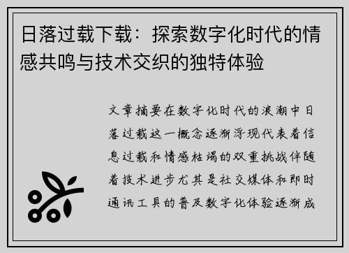日落过载下载:探索数字化时代的情感共鸣与技术交织的独特体验 日落过载下载:探索数字化时代的情感共鸣与技术交织的独特体验