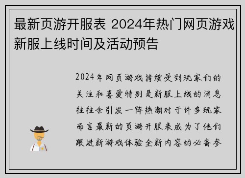 最新页游开服表 2024年热门网页游戏新服上线时间及活动预告 最新页游开服表 2024年热门网页游戏新服上线时间及活动预告